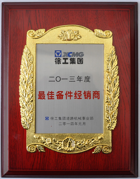 2013年度最佳备件经销商