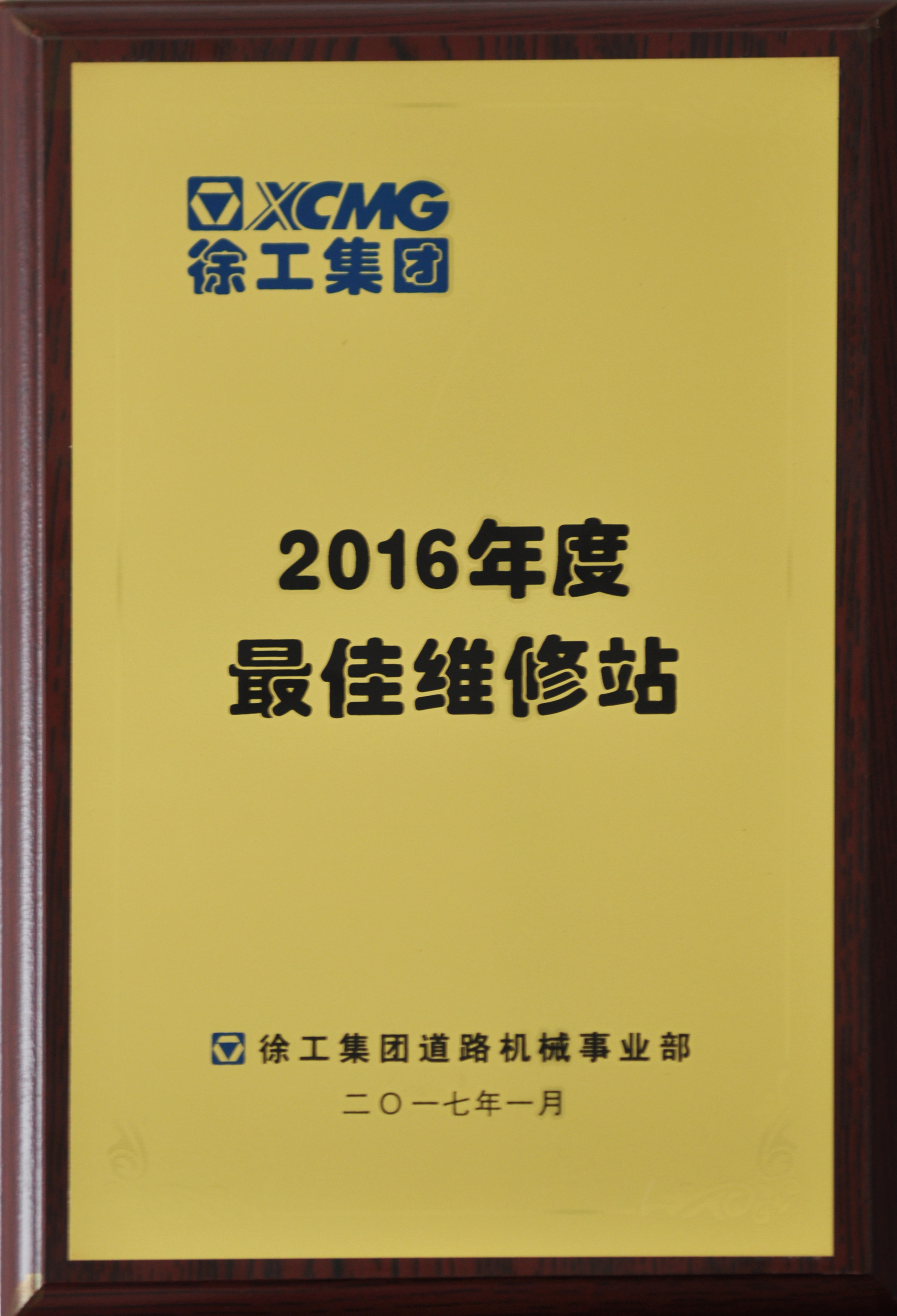 河南路友荣获开云足球道路2016年度最佳维修站称号