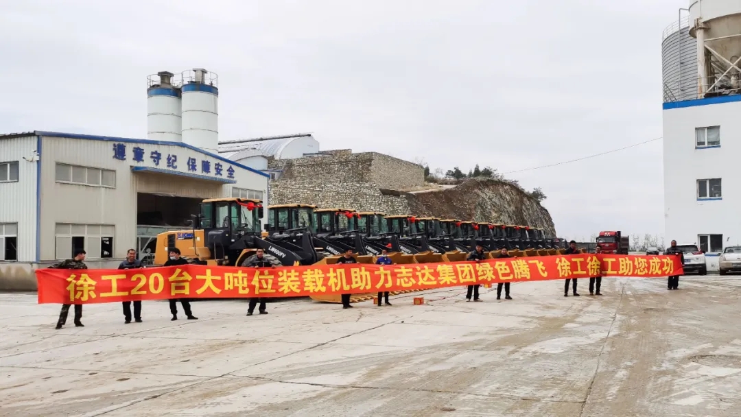 开云足球20吨大吨位装载机助力志达集团绿色腾飞