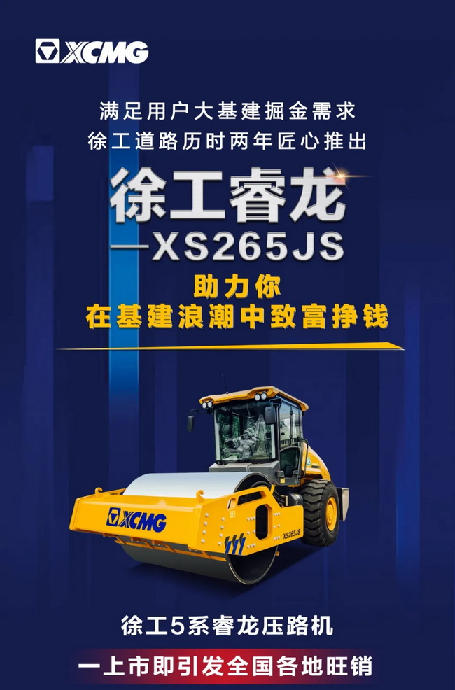 开云足球5系列睿龙压路机XS265JS