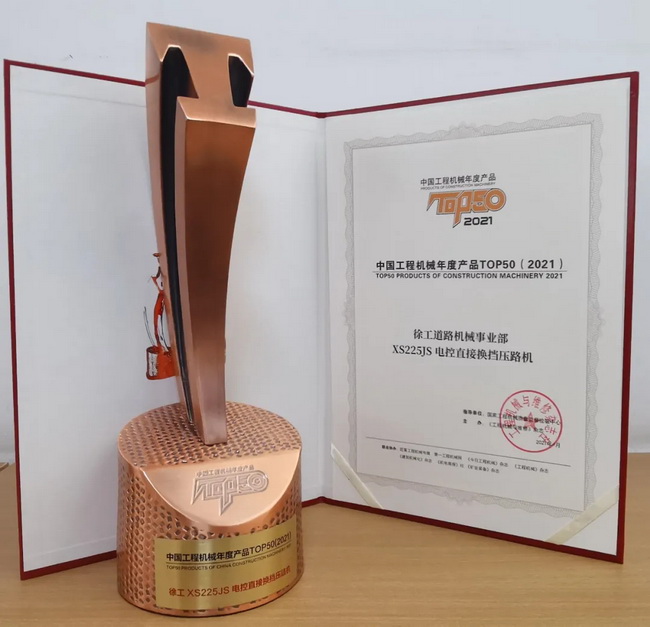 开云足球XS225JS压路机荣获中国工程机械2021年度产品TOP50