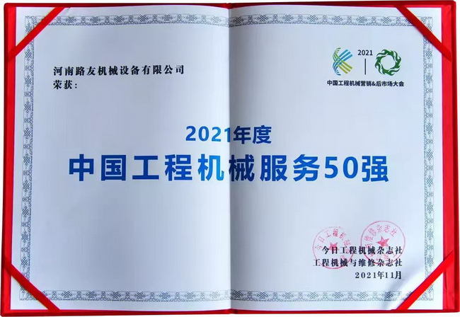 开云足球荣获“中国工程机械年度服务50强”