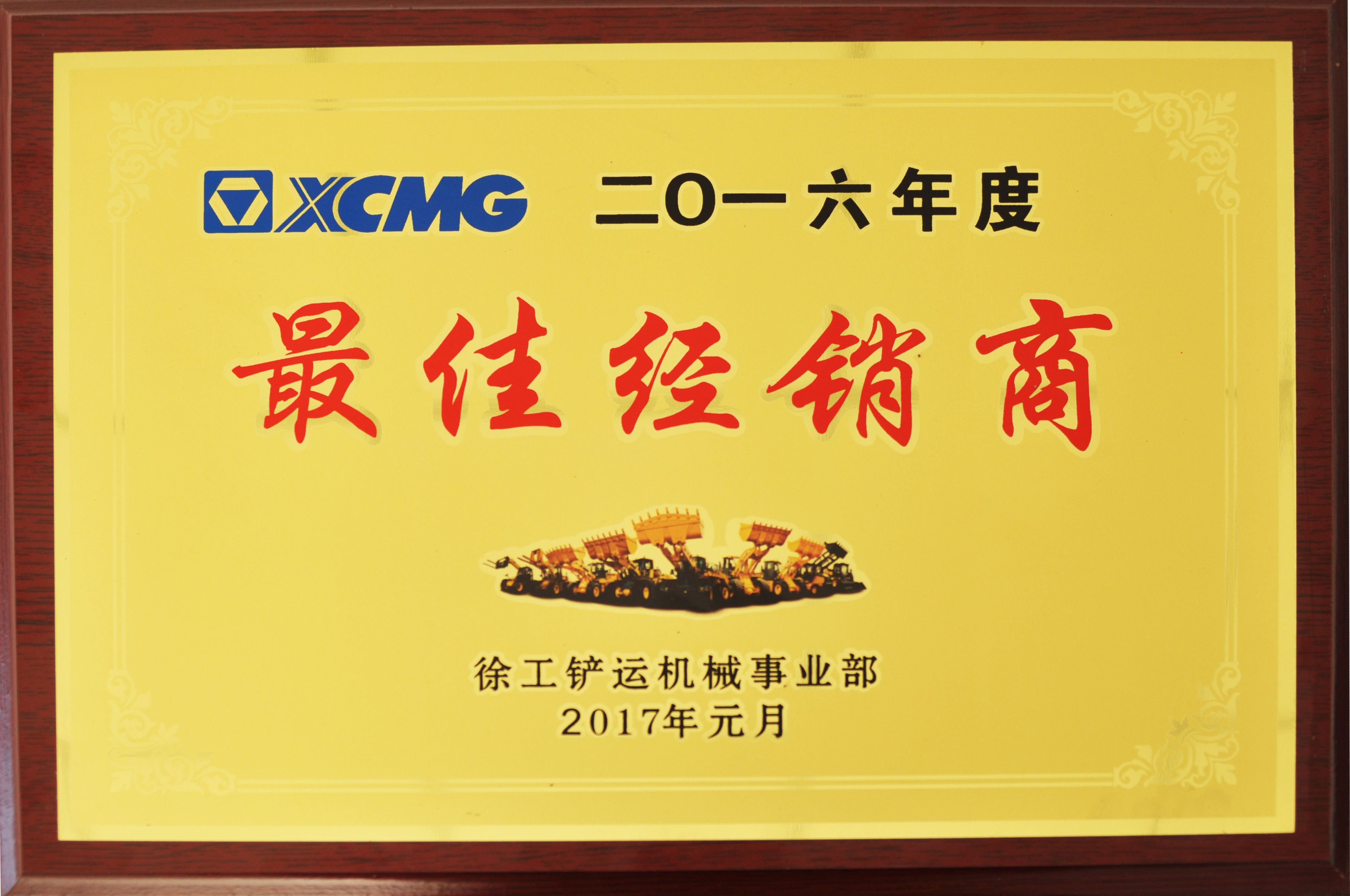 2016年度铲运最佳经销商