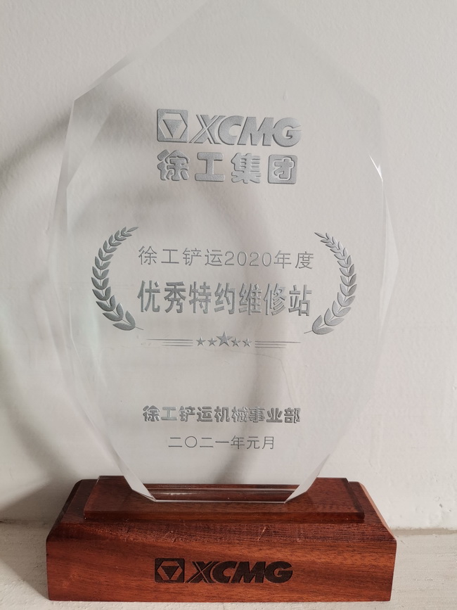 开云足球铲运2020年度优秀特约维修站